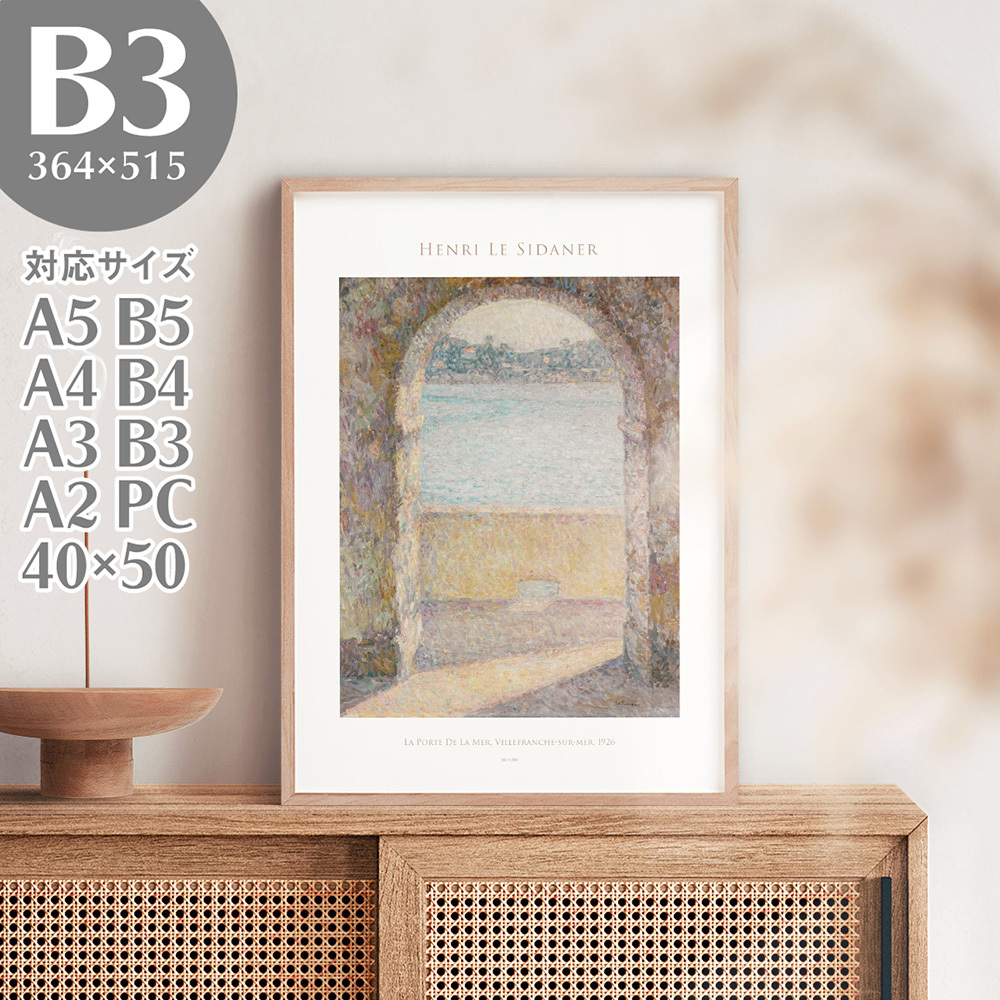 BROOMIN アートポスター アンリ・ル・シダネル 海への門 絵画 名画 B3 364×515mm AP200_画像1