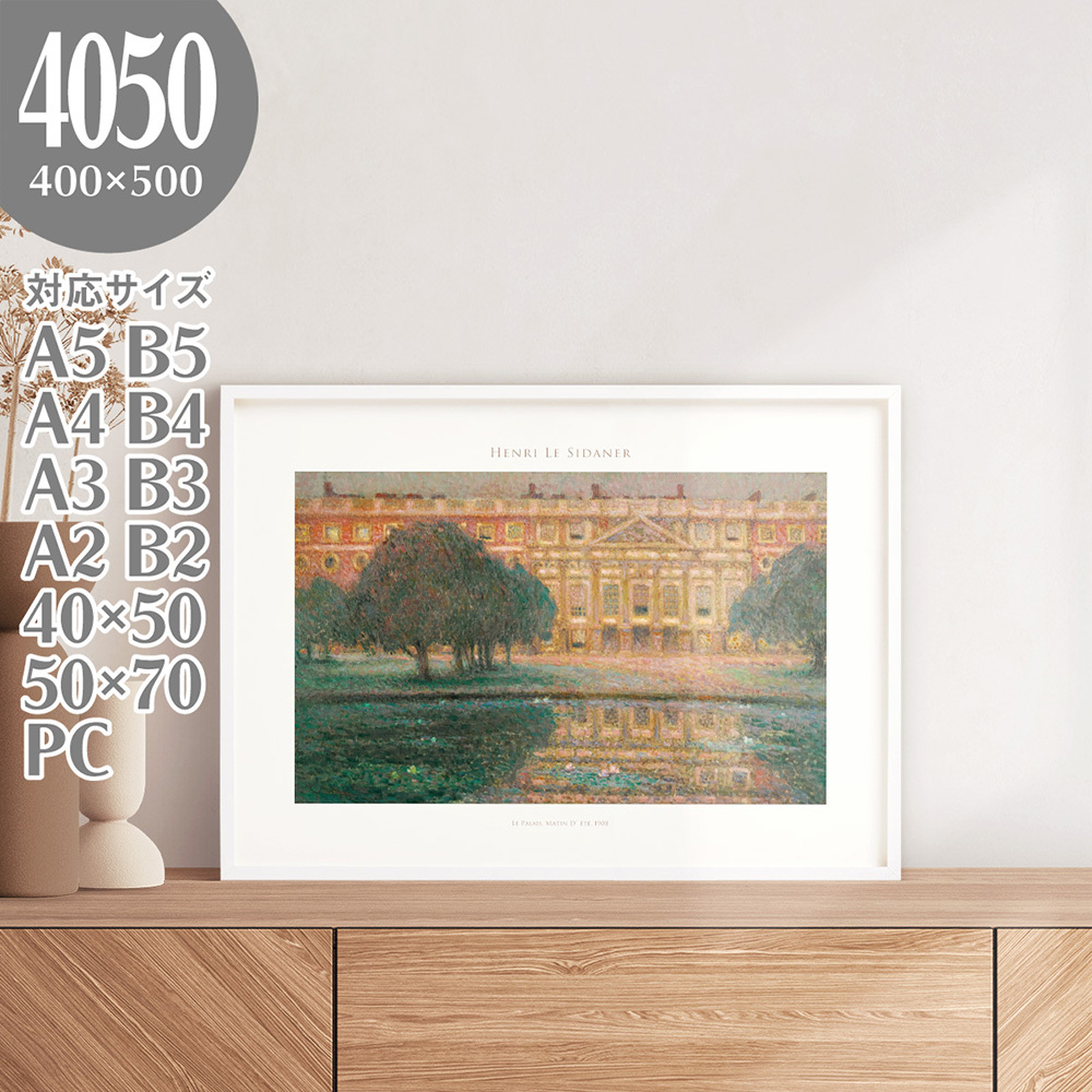 BROOMIN アートポスター アンリ・ル・シダネル 宮殿、夏の朝 絵画 名画 風景画 40×50 400×500mm AP204_画像1