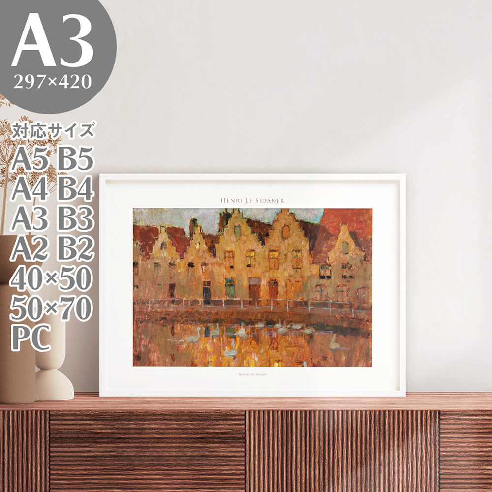 BROOMIN アートポスター アンリ・ル・シダネル ブルージュの家 絵画 名画 風景画 A3 297×420mm AP205_画像1