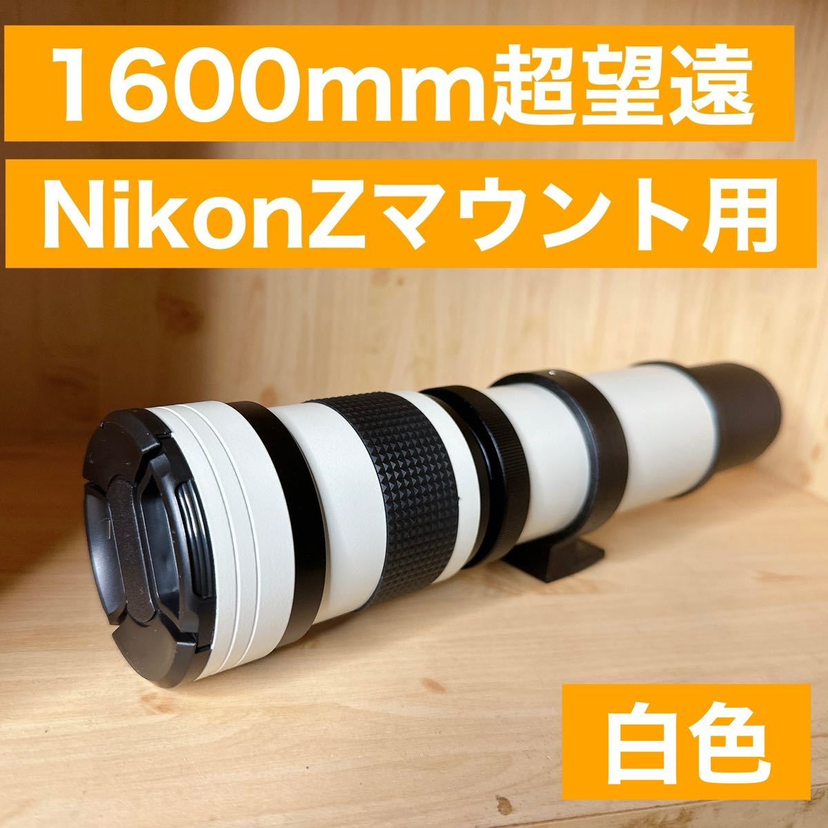 1600mm Nikon Zマウント用！超望遠レンズ！ミラーレスカメラに！遠くが