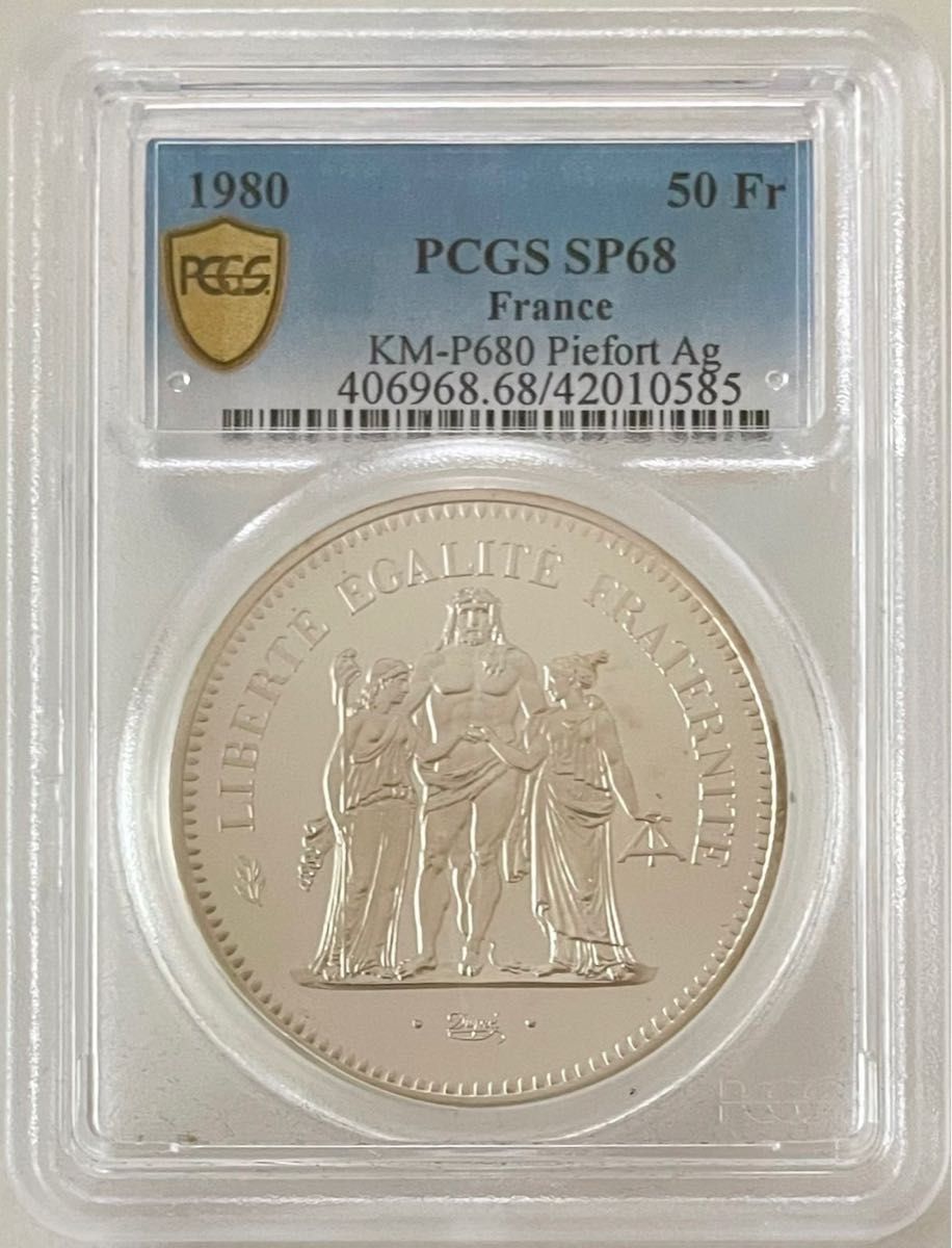 【PCGS SP68】 1980年フランス 50フランピエフォー銀貨