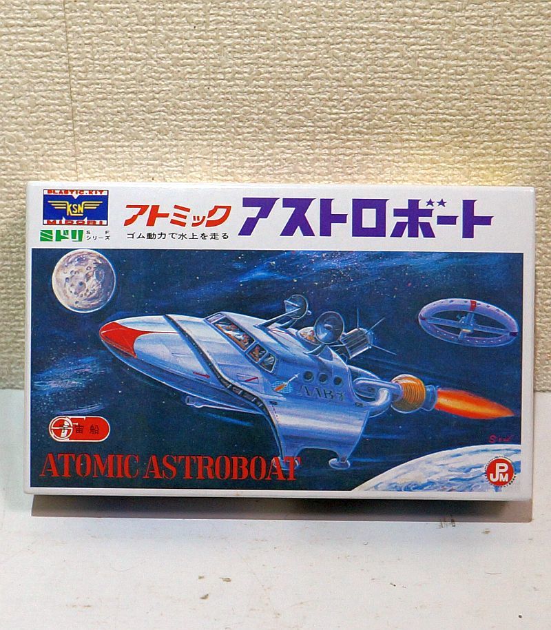 ミドリSFシリーズ アトミック アストロボート 宇宙大怪獣ギララ 緑商会