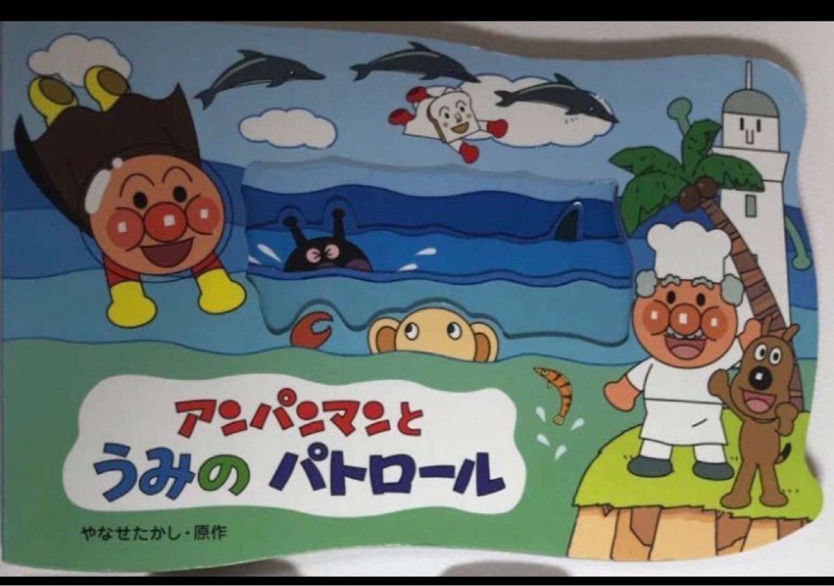 ☆アンパンのとっきゅうれっしゃ☆☆アンパンと海のパトロール ☆2冊セット☆   かたぬき絵本☆やなせたかし☆フレーベル館