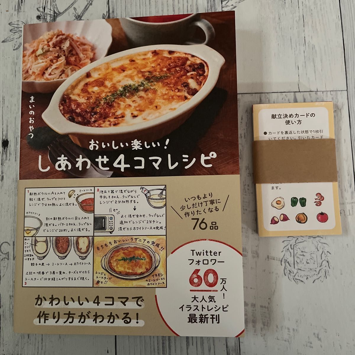 ☆しあわせ4コマレシピ♪おいしい楽しい！　まいのおやつ　(Amazon限定31日分献立決めカード付き)