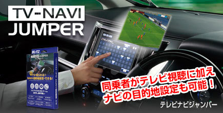 【BLITZ/ブリッツ】 TV-NAVI JUMPER (テレビナビジャンパー) TV切り替えタイプ レクサス GS460 URS190 H19.10-H21.9 [NSL02]_画像3