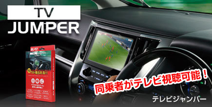 【BLITZ/ブリッツ】 TV JUMPER (テレビジャンパー) TV切り替えタイプ トヨタ アルファードハイブリッド AYH30W H30.1-R2.1 [TST33]_画像3