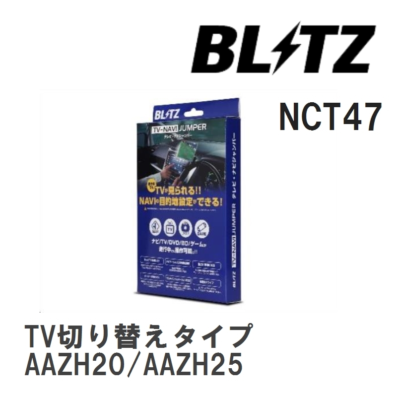 【BLITZ/ブリッツ】 TV-NAVI JUMPER (テレビナビジャンパー) TV切り替えタイプ レクサス NX350h AAZH20/AAZH25 R3.11- [NCT47]_画像1