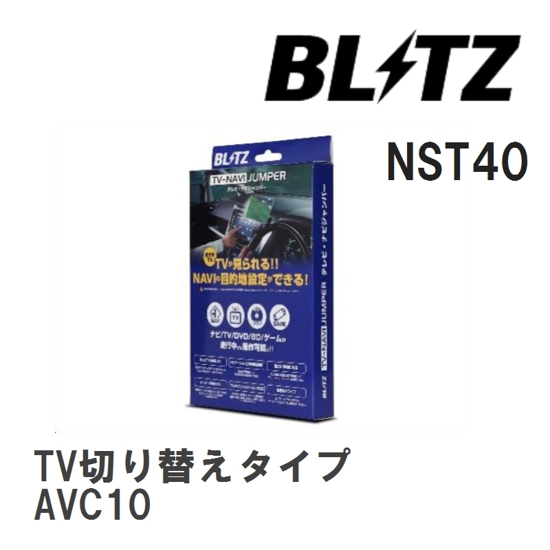 【BLITZ/ブリッツ】 TV-NAVI JUMPER (テレビナビジャンパー) TV切り替えタイプ レクサス RC300h AVC10 H30.10- [NST40]_画像1