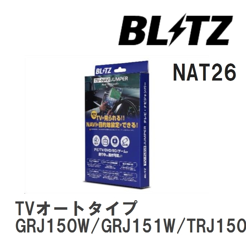【BLITZ】 TV-NAVI JUMPER (テレビナビジャンパー) TVオートタイプ ランドクルーザープラド GRJ150W/GRJ151W/TRJ150W H21.9-H25.9 [NAT26]_画像1