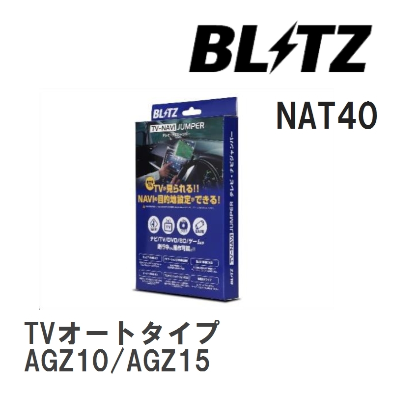 【BLITZ/ブリッツ】 TV-NAVI JUMPER (テレビナビジャンパー) TVオートタイプ レクサス NX300 AGZ10/AGZ15 H29.9-R3.7 [NAT40]_画像1