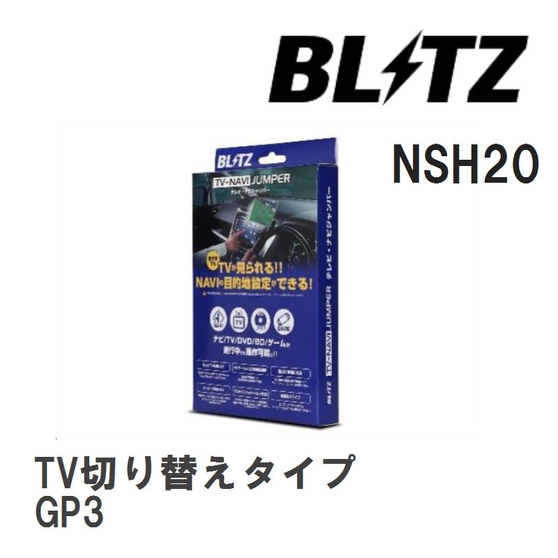 【BLITZ】 TV-NAVI JUMPER (テレビナビジャンパー) TV切り替えタイプ ホンダ フリードスパイクハイブリッド GP3 H23.10-H28.9 [NSH20]_画像1