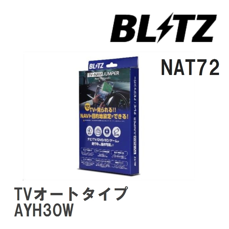 【BLITZ/ブリッツ】 TV-NAVI JUMPER (テレビナビジャンパー) TVオートタイプ トヨタ アルファードハイブリッド AYH30W H27.1-H30.9 [NAT72]_画像1