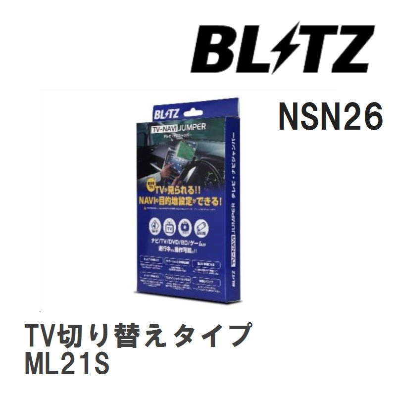 【BLITZ/ブリッツ】 TV-NAVI JUMPER (テレビナビジャンパー) TV切り替えタイプ ニッサン ルークス ML21S H22.4- [NSN26]_画像1