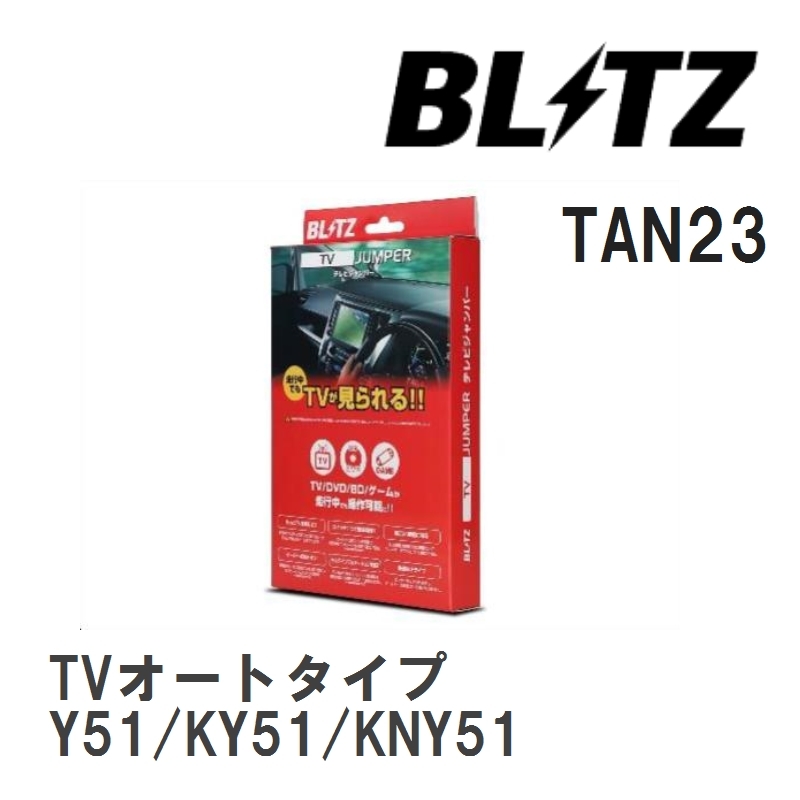 【BLITZ/ブリッツ】 TV JUMPER (テレビジャンパー) TVオートタイプ ニッサン フーガ Y51/KY51/KNY51 H21.11-H27.2 [TAN23]_画像1