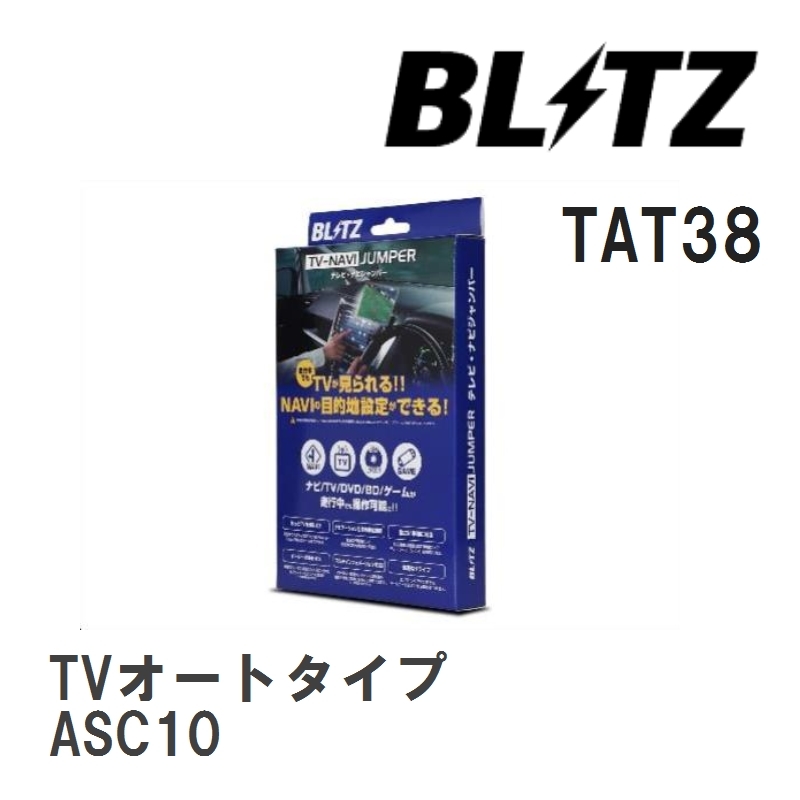 【BLITZ/ブリッツ】 TV-NAVI JUMPER (テレビナビジャンパー) TVオートタイプ レクサス RC300 ASC10 H29.11-H30.10 [TAT38]_画像1