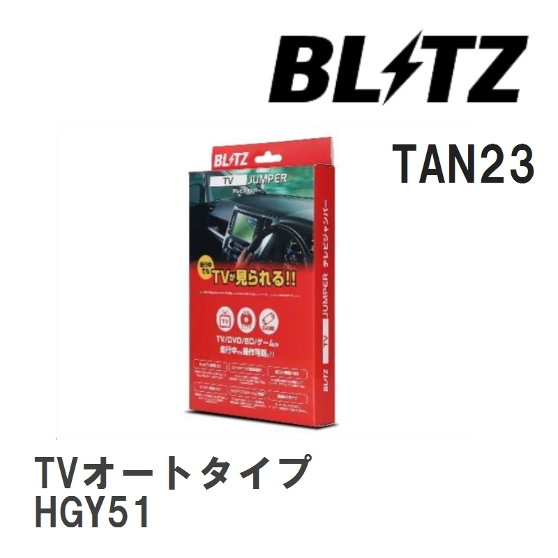 【BLITZ/ブリッツ】 TV JUMPER (テレビジャンパー) TVオートタイプ ニッサン シーマ HGY51 H24.5- [TAN23]_画像1