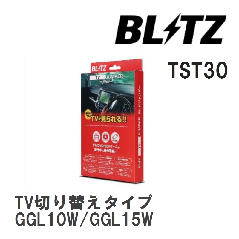 【BLITZ/ブリッツ】 TV JUMPER (テレビジャンパー) TV切り替えタイプ レクサス RX350 GGL10W/GGL15W H24.4-H27.10 [TST30]_画像1