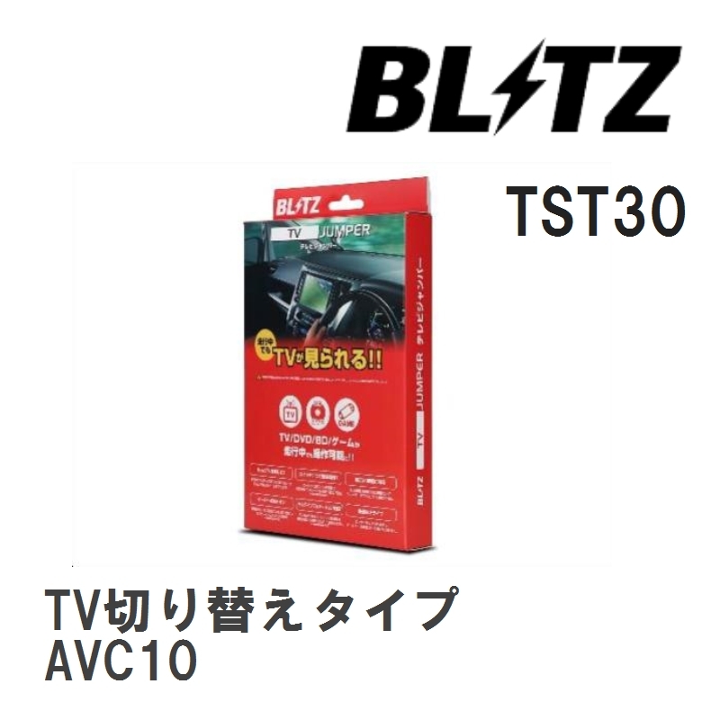 【BLITZ/ブリッツ】 TV JUMPER (テレビジャンパー) TV切り替えタイプ レクサス RC300h AVC10 H26.10-H29.11 [TST30]_画像1