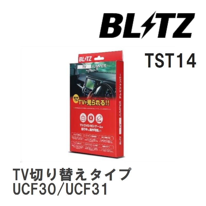 【BLITZ/ブリッツ】 TV JUMPER (テレビジャンパー) TV切り替えタイプ トヨタ セルシオ UCF30/UCF31 H12.8-H15.8 [TST14]_画像1