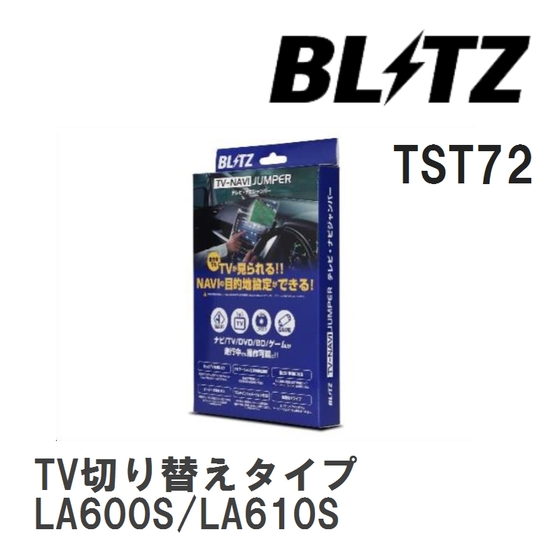 【BLITZ/ブリッツ】 TV-NAVI JUMPER (テレビナビジャンパー) TV切り替えタイプ ダイハツ タント LA600S/LA610S H25.10-R1.7 [TST72]_画像1