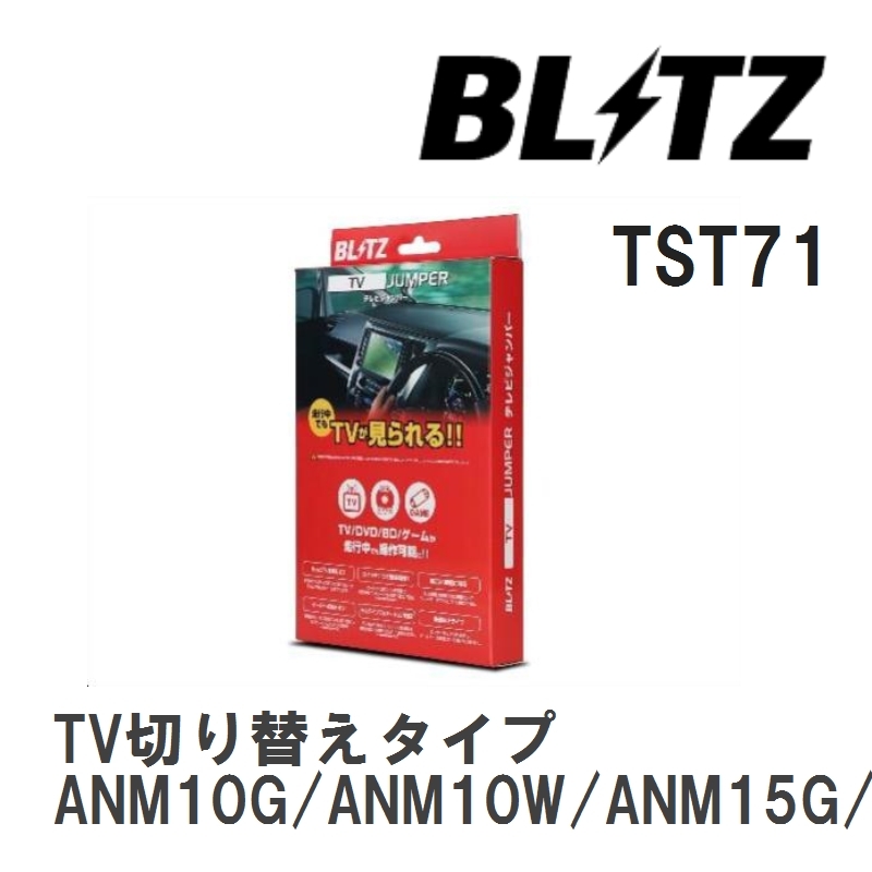 【BLITZ】 TV JUMPER (テレビジャンパー) TV切り替えタイプ アイシス ANM10G/ANM10W/ANM15G/ANM15W/ZNM10G/ZNM10W H16.9-H17.11 [TST71]_画像1