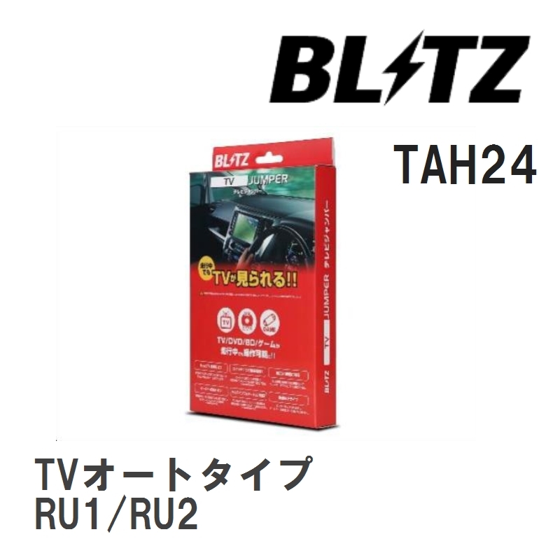 【BLITZ/ブリッツ】 TV JUMPER (テレビジャンパー) TVオートタイプ ホンダ ヴェゼル RU1/RU2 H31.1-R3.4 [TAH24]_画像1