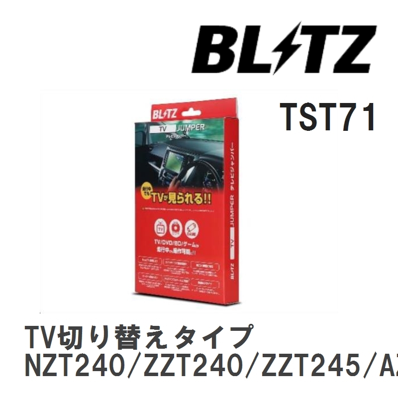 【BLITZ/ブリッツ】 TV JUMPER (テレビジャンパー) TV切り替えタイプ トヨタ プレミオ NZT240/ZZT240/ZZT245/AZT240 H16.12-H19.6 [TST71]_画像1