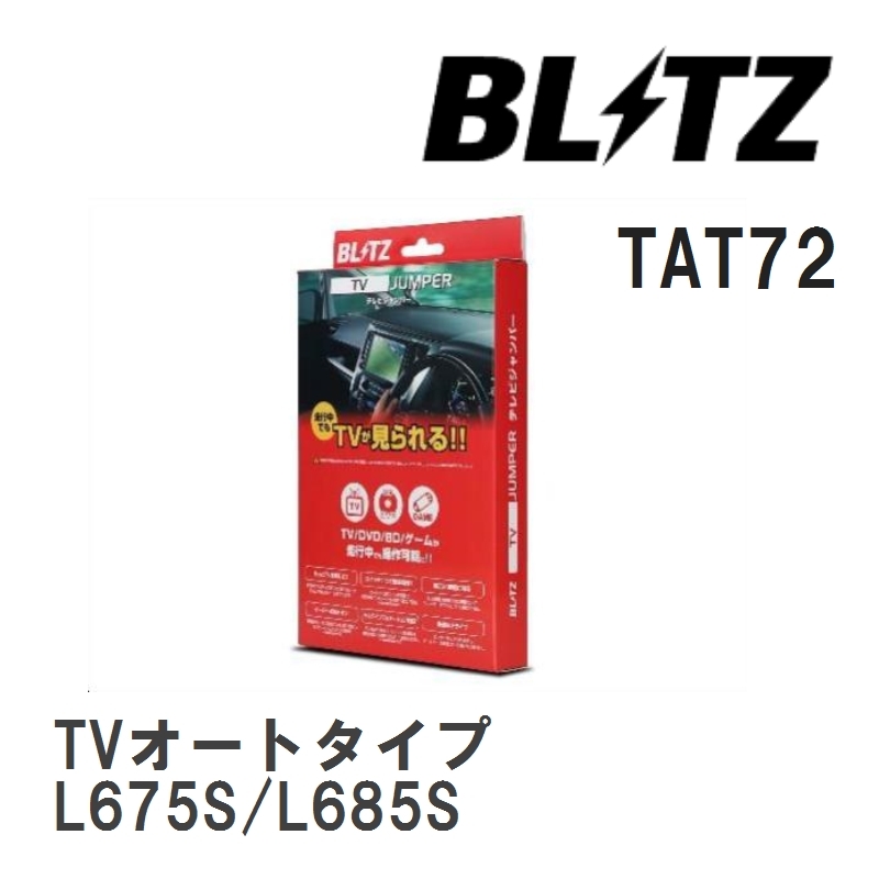 【BLITZ/ブリッツ】 TV JUMPER (テレビジャンパー) TVオートタイプ ダイハツ ミラココア L675S/L685S H26.9-H27.3 [TAT72]_画像1