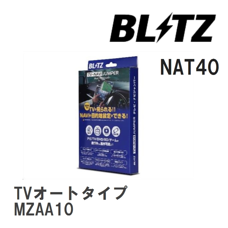 【BLITZ/ブリッツ】 TV-NAVI JUMPER (テレビナビジャンパー) TVオートタイプ レクサス UX200 MZAA10 H30.11-R4.6 [NAT40]_画像1