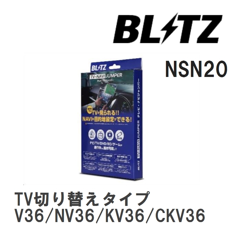 【BLITZ】 TV-NAVI JUMPER (テレビナビジャンパー) TV切り替えタイプ ニッサン スカイライン V36/NV36/KV36/CKV36 H20.12-H22.1 [NSN20]_画像1