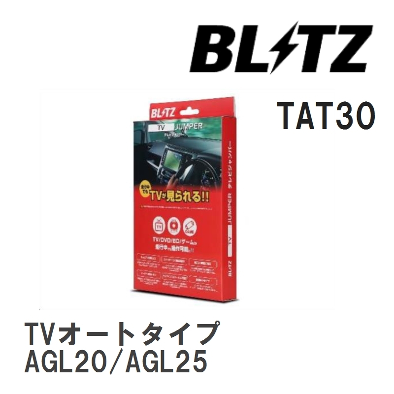 【BLITZ/ブリッツ】 TV JUMPER (テレビジャンパー) TVオートタイプ レクサス RX200t AGL20/AGL25 H27.10-H29.12 [TAT30]_画像1