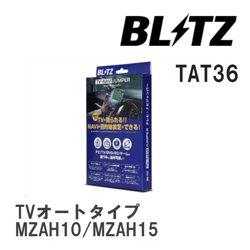 【BLITZ/ブリッツ】 TV-NAVI JUMPER (テレビナビジャンパー) TVオートタイプ レクサス UX250h MZAH10/MZAH15 H30.11-R4.6 [TAT36]_画像1