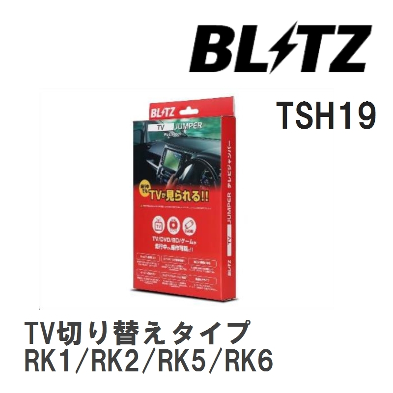 【BLITZ/ブリッツ】 TV JUMPER (テレビジャンパー) TV切り替えタイプ ホンダ ステップワゴン RK1/RK2/RK5/RK6 H24.4-H27.4 [TSH19]_画像1