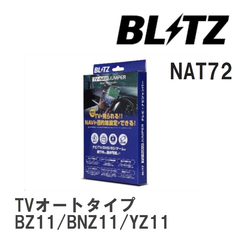 【BLITZ/ブリッツ】 TV-NAVI JUMPER (テレビナビジャンパー) TVオートタイプ ニッサン キュ－ブ BZ11/BNZ11/YZ11 H17.5-H19.5 [NAT72]_画像1