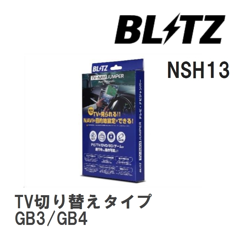 【BLITZ/ブリッツ】 TV-NAVI JUMPER (テレビナビジャンパー) TV切り替えタイプ ホンダ フリードスパイク GB3/GB4 H22.7-H23.10 [NSH13]_画像1