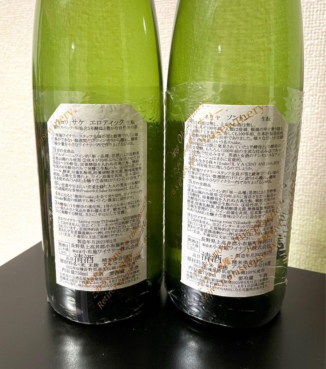 ソガペールエフィス トロワ サケ エロティック ／ イリヤ ソントン 2023年2月製造 2本セット 小布施ワイナリー日本酒