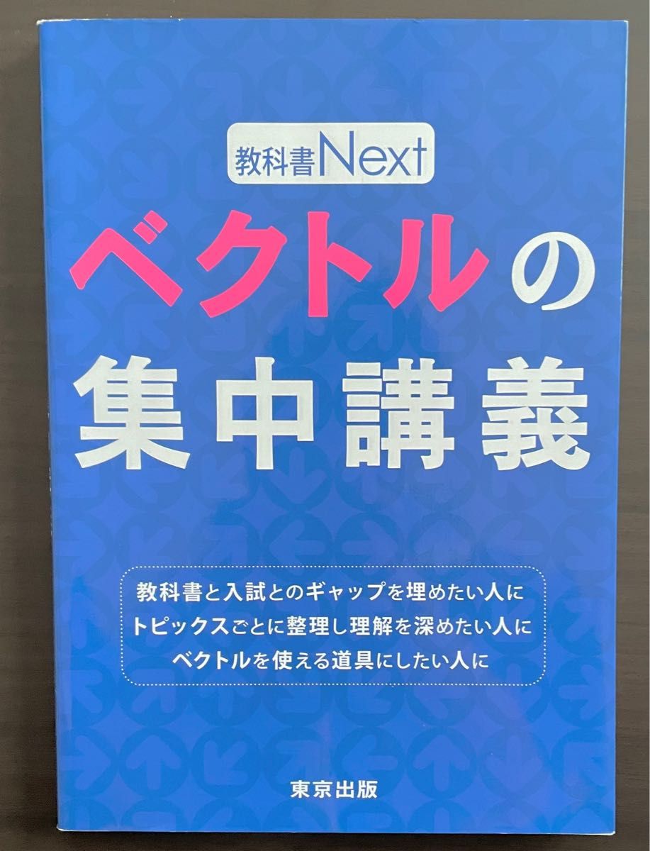 ベクトルの集中講義 - 健康・医学