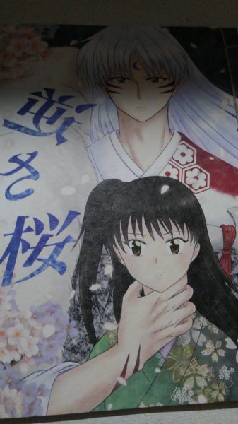 犬夜叉同人誌「逆さ桜」〈殺生丸×りん〉 犬夜叉同人誌「逆さ桜」〈殺生丸×りん〉