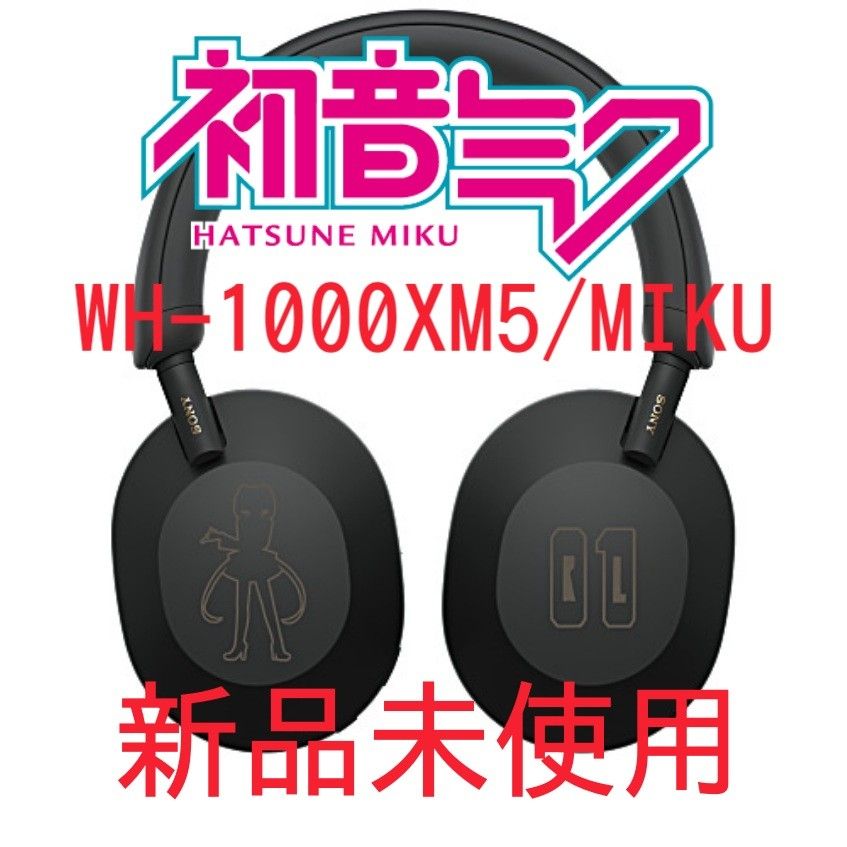 【週末セール中】【激レア入手困難限定】【新品未使用】WH-1000XM5/MIKU 初音ミク シルエット 3年保証