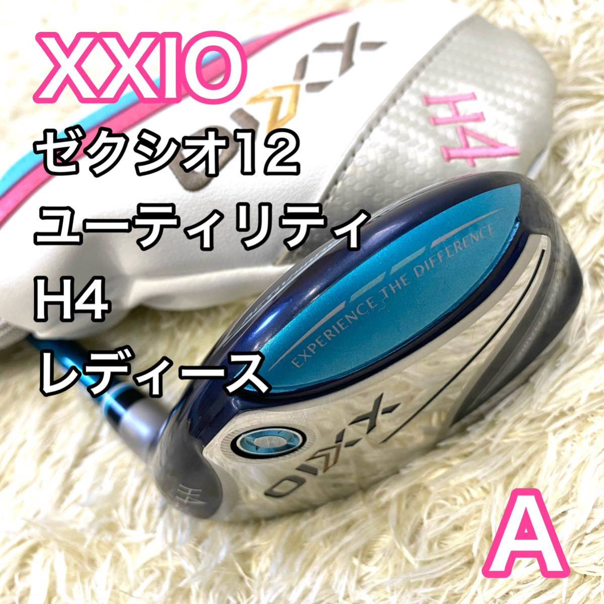ゼクシオ12 XXIO ユーティリティ H4 レディース 右利き クラブ U4 フレックス A スポーツ、レジャー スポーツ別 女性右きき用