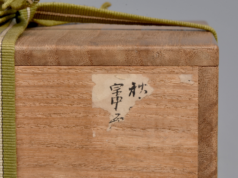 時代 楽山焼 茶碗 銘「秋の野」 時代箱 茶道具 遠州 陶磁器 古陶磁器 美品　　b9918_画像6