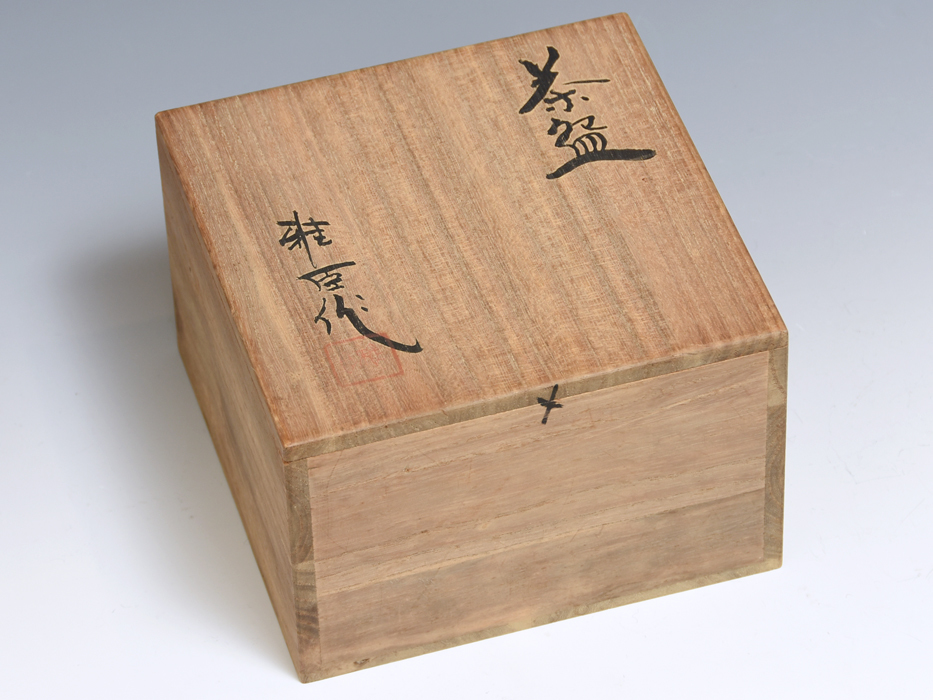 碧泉窯 中村雅臣（造）天目釉茶碗 共箱 錆釉 茶道具 現代工芸 陶磁器 古陶磁器 美品　z3869o_画像10