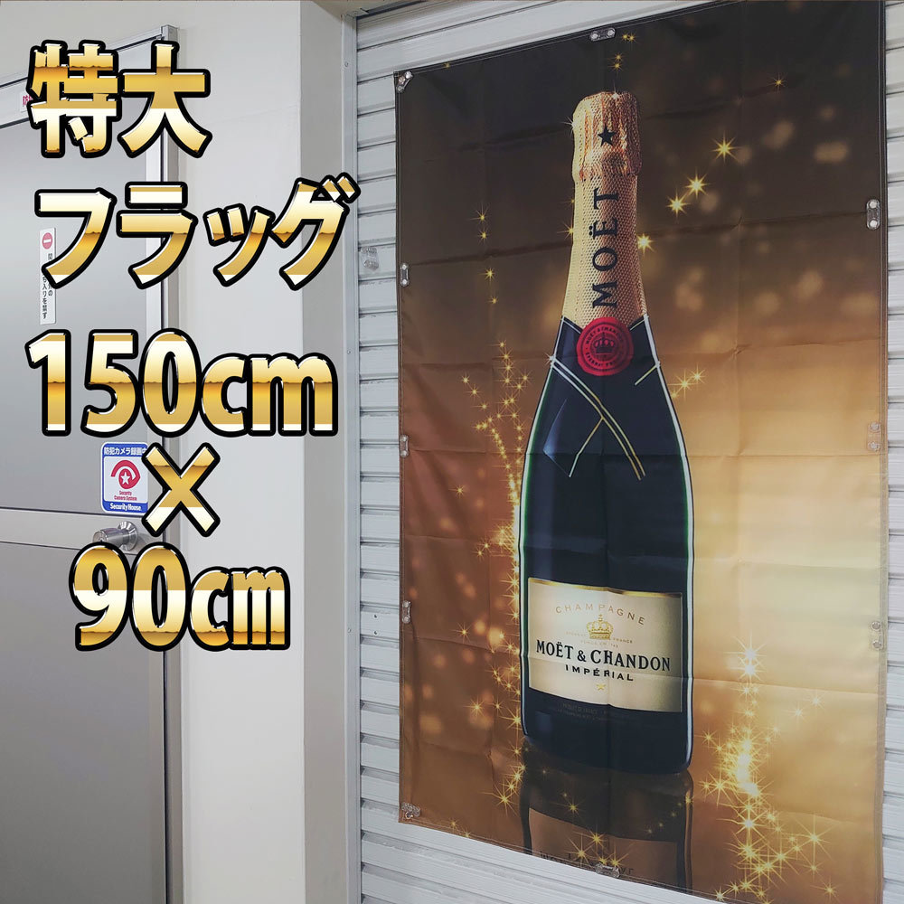 モエ・シャンドン フラッグ P240 バナー BIGバナー ポスター USAノベルティー シャンパン看板 インテリア雑貨 ガレージ Moet & Chandon_画像2