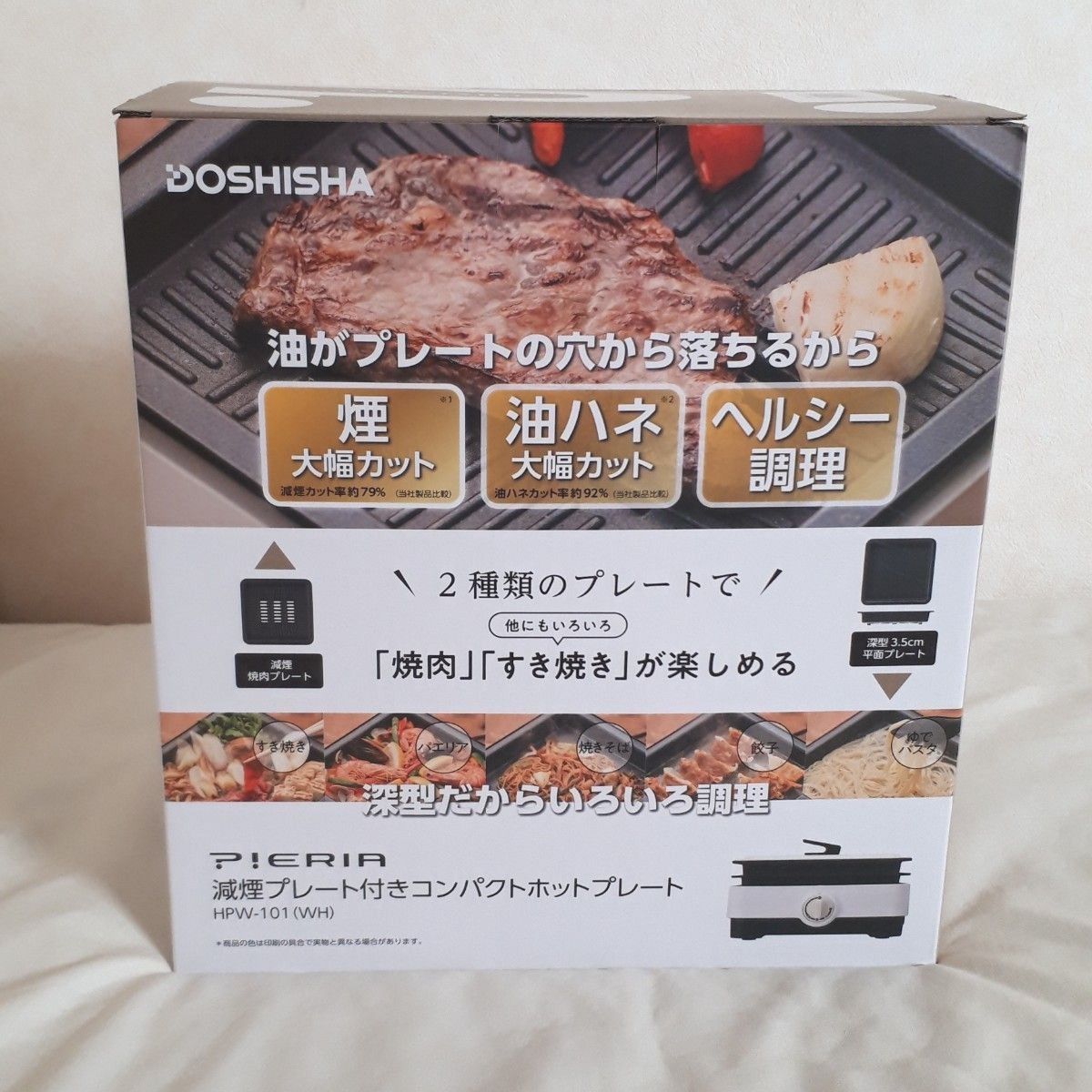 【新品未使用】減煙プレート付き コンパクトホットプレート HPW-101 ホワイト ドウシシャ ピエリア 焼肉