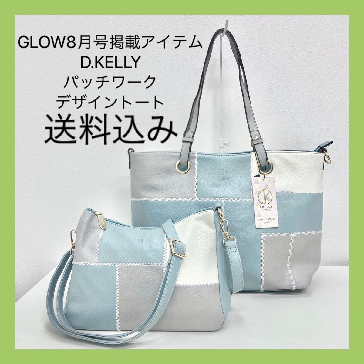 新品 GLOW8月号掲載 D.KELLY パッチワークデザイン トートバック ショルダーバッグ ブルー 青 雑誌掲載 檀れい