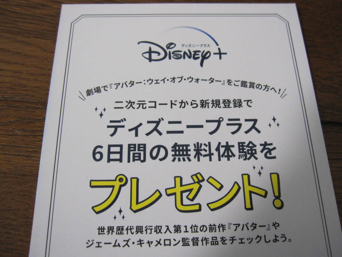 「定形外送料込み」映画『アバター ウェイ・オブ・ウォーター』入場者特典【ディズニープラス 6日間無料体験付き ポストカード】_画像2