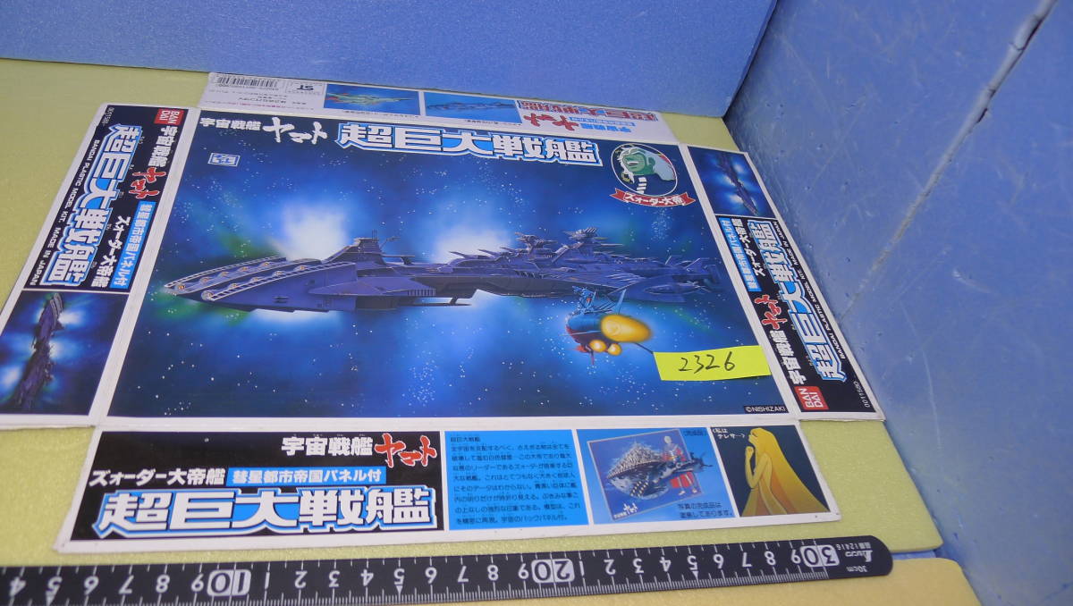 yuk-2326（当時物）宇宙戦艦ヤマト（プラモ箱絵コレクション）「超巨大戦艦」NISHIZAKI_画像2