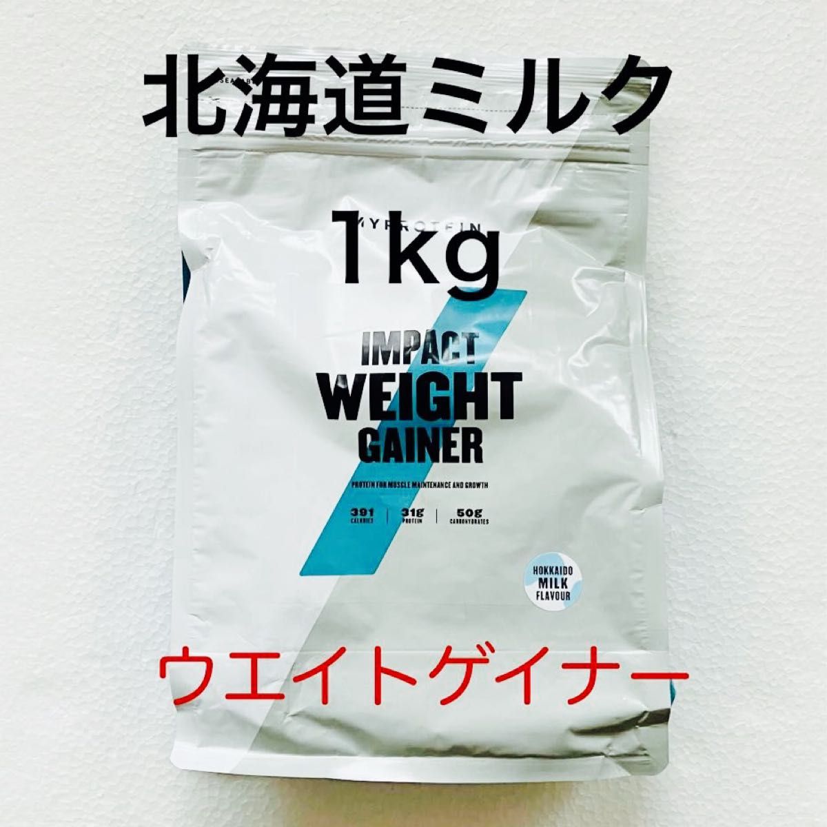 マイプロテイン ウエイトゲイナー 北海道ミルク 1kg|PayPayフリマ