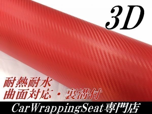 【Ｎ－ＳＴＹＬＥ】カーラッピングシート152ｃｍ×4ｍ　3Ｄカーボンシートレッド　赤　カッティングシート　耐熱耐水_画像1