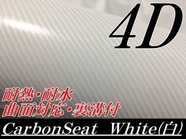 【Ｎ－ＳＴＹＬＥ】ラッピングシート 152ｃｍx1mホワイト4Ｄカーボンシート　ラッピングフィルム　内装外装バイク　カッティングシート_画像1